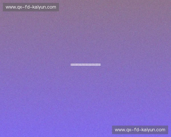 开云体育周报：探索体育新动态，洞察行业前沿